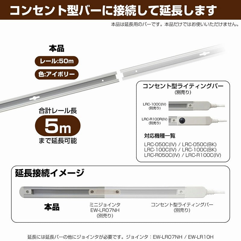 朝日電器（ELPA）　延長用 ライティングバー 50cm　アイボリー　【品番：LR-050NH（IV）】