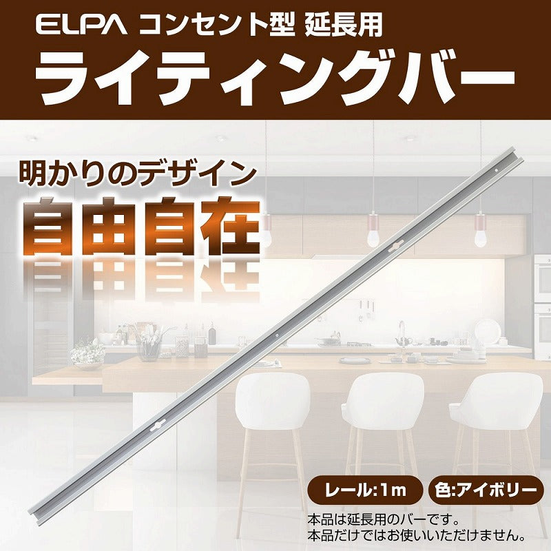 朝日電器（ELPA）　延長用 ライティングバー 1m　アイボリー　【品番：LR-100NH（IV）】