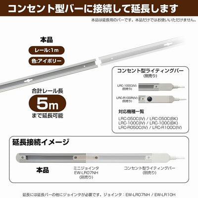 朝日電器（ELPA）　延長用 ライティングバー 1m　アイボリー　【品番：LR-100NH（IV）】