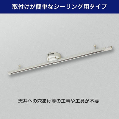 朝日電器（ELPA）　シーリングバー 1m　アイボリー　【品番：LRC-SL100C（IV）】