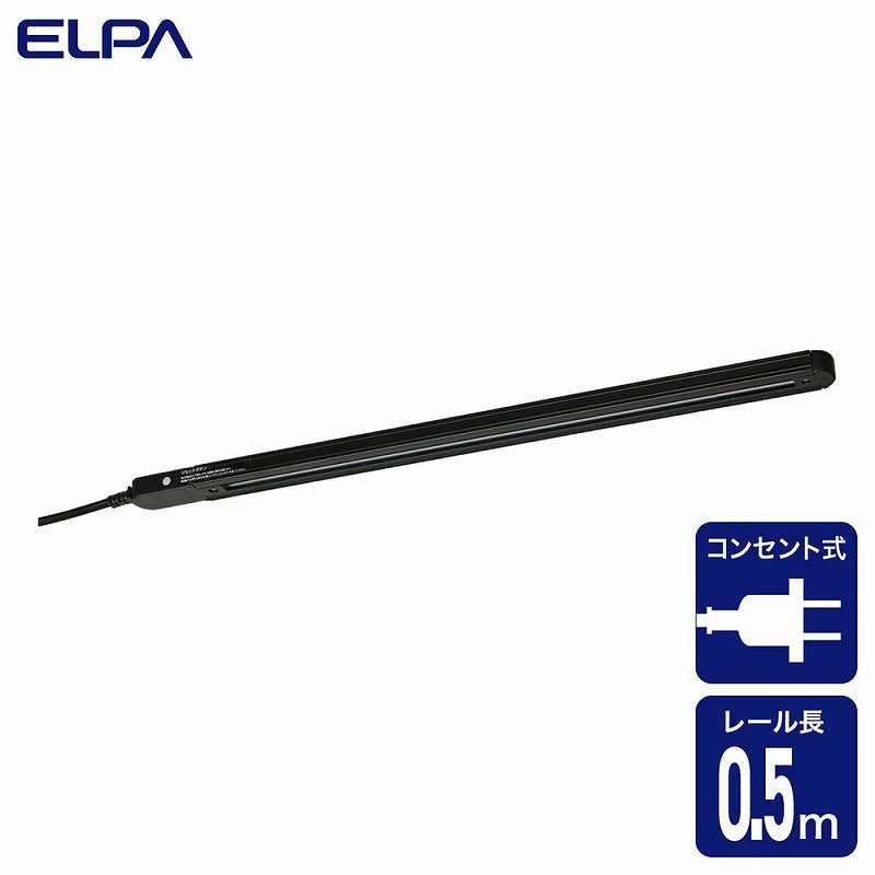 朝日電器（ELPA）　ライティングバー 50cm　ブラック　【品番：LRC-050C（BK）】●