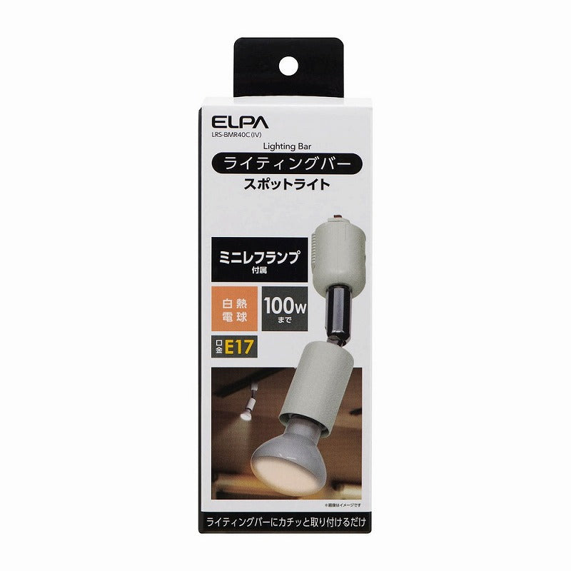 朝日電器（ELPA）　ライティングバー スポットライト E17　アイボリー　【品番：LRS-BMR40C（IV）】