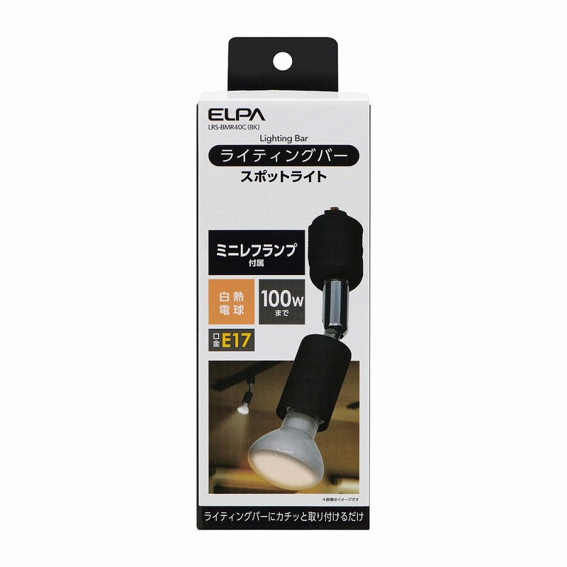 朝日電器（ELPA）　ライティングバー スポットライト E17　ブラック　【品番：LRS-BMR40C（BK）】