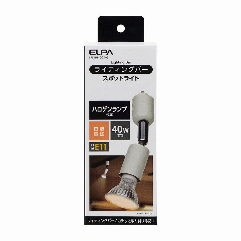 朝日電器（ELPA）　ライティングバー スポットライト E11　アイボリー　【品番：LRS-BH40C（IV）】