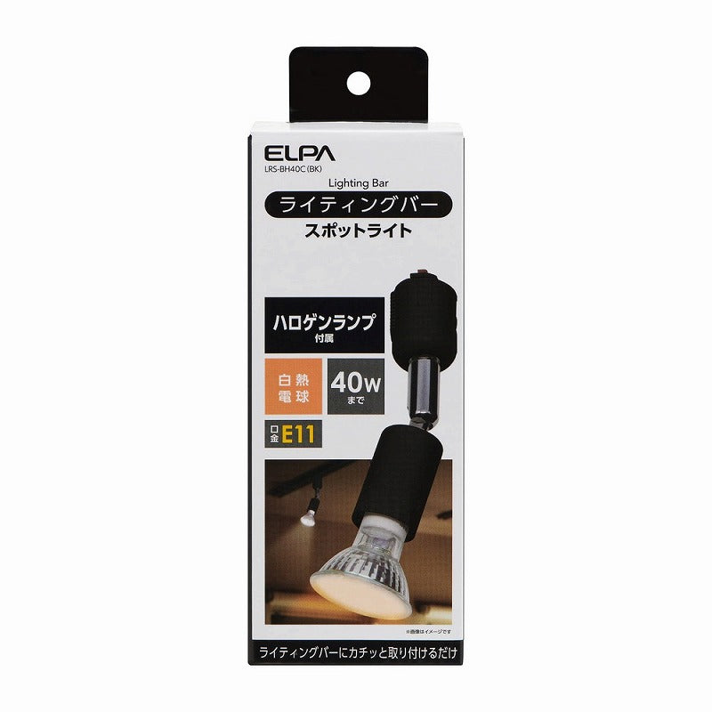 朝日電器（ELPA）　ライティングバー スポットライト E11　ブラック　【品番：LRS-BH40C（BK）】