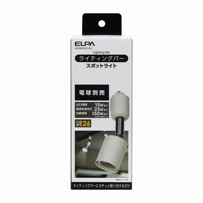 朝日電器（ELPA）　ライティングバー スポットライト（電球なし） E26　アイボリー　【品番：LRS-BNE26C（IV）】