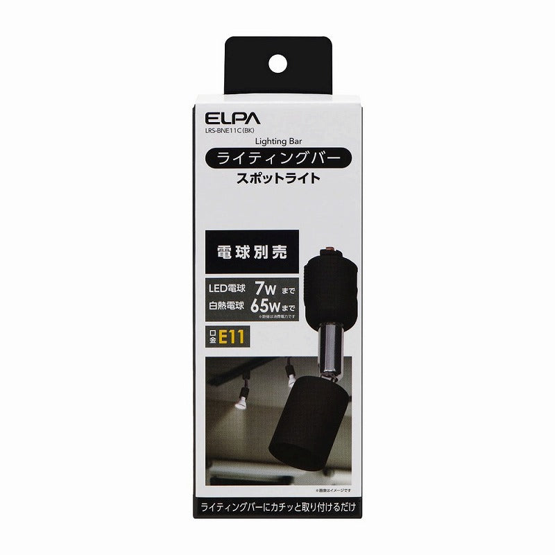 朝日電器（ELPA）　ライティングバー スポットライト（電球なし） E11　ブラック　【品番：LRS-BNE11C（BK）】