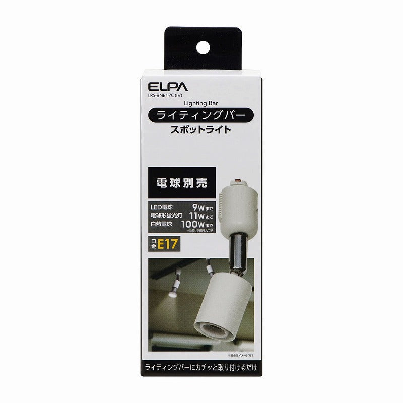朝日電器（ELPA）　ライティングバー スポットライト（電球なし） E17　アイボリー　【品番：LRS-BNE17C（IV）】