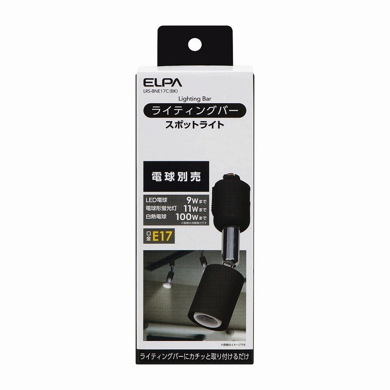 朝日電器（ELPA）　ライティングバー スポットライト（電球なし） E17　ブラック　【品番：LRS-BNE17C（BK）】
