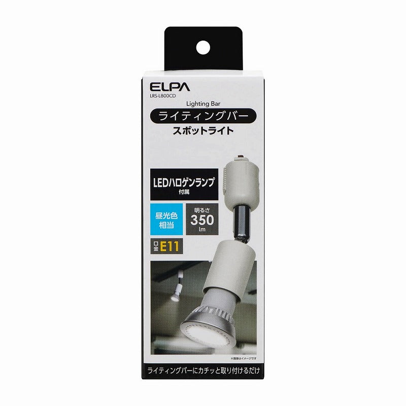 朝日電器（ELPA）　ライティングバー スポットライト E11 昼光色　アイボリー　【品番：LRS-L800CD】