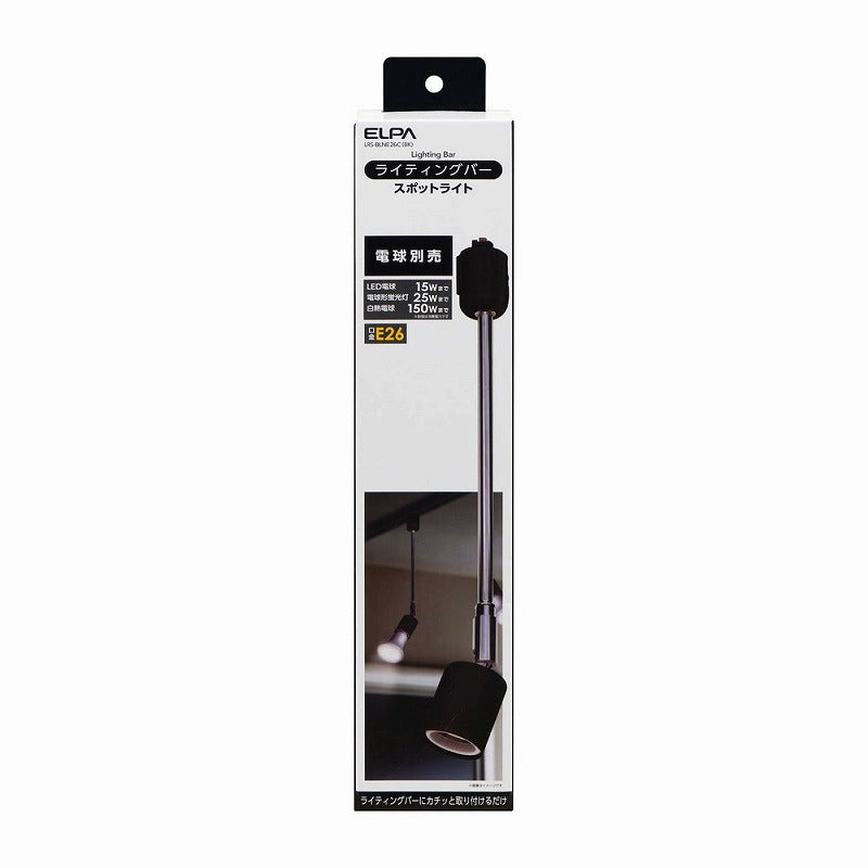 朝日電器（ELPA）　ライティングバー スポットライト（電球なし） E26　ブラック　【品番：LRS-BLNE26C（BK）】