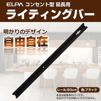 朝日電器（ELPA）　延長用 ライティングバー 50cm　ブラック　【品番：LR-050NH（BK）】