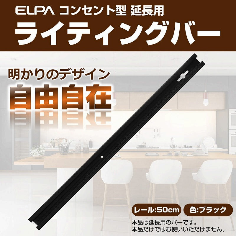 朝日電器（ELPA）　延長用 ライティングバー 50cm　ブラック　【品番：LR-050NH（BK）】
