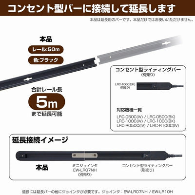朝日電器（ELPA）　延長用 ライティングバー 50cm　ブラック　【品番：LR-050NH（BK）】