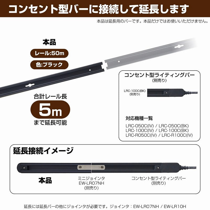 朝日電器（ELPA）　延長用 ライティングバー 50cm　ブラック　【品番：LR-050NH（BK）】