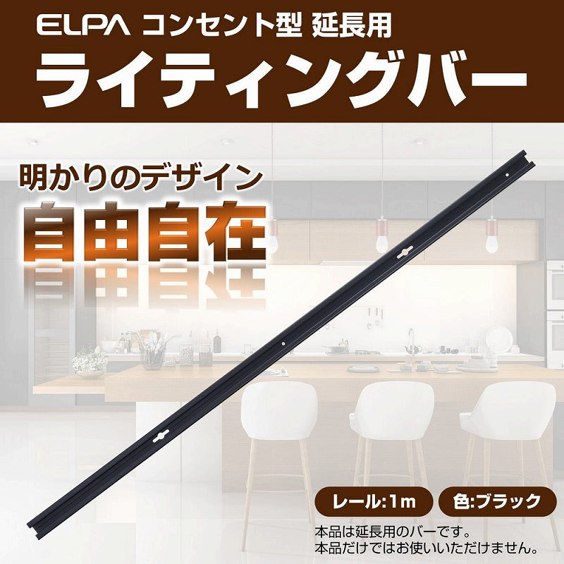 朝日電器（ELPA）　延長用 ライティングバー 1m　ブラック　【品番：LR-100NH（BK）】