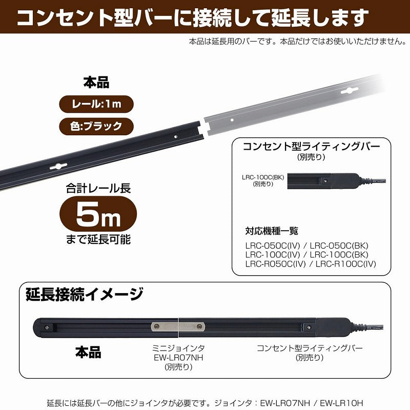 朝日電器（ELPA）　延長用 ライティングバー 1m　ブラック　【品番：LR-100NH（BK）】