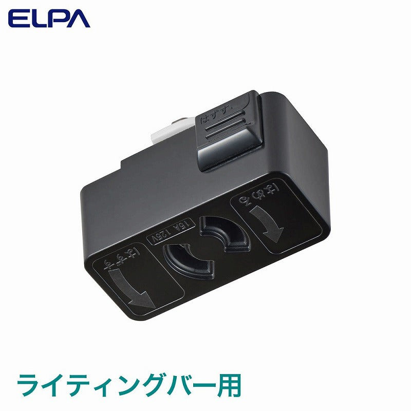 朝日電器（ELPA）　ライティングバー用抜け止めコンセント　【品番：EW-LR01NH（BK）】