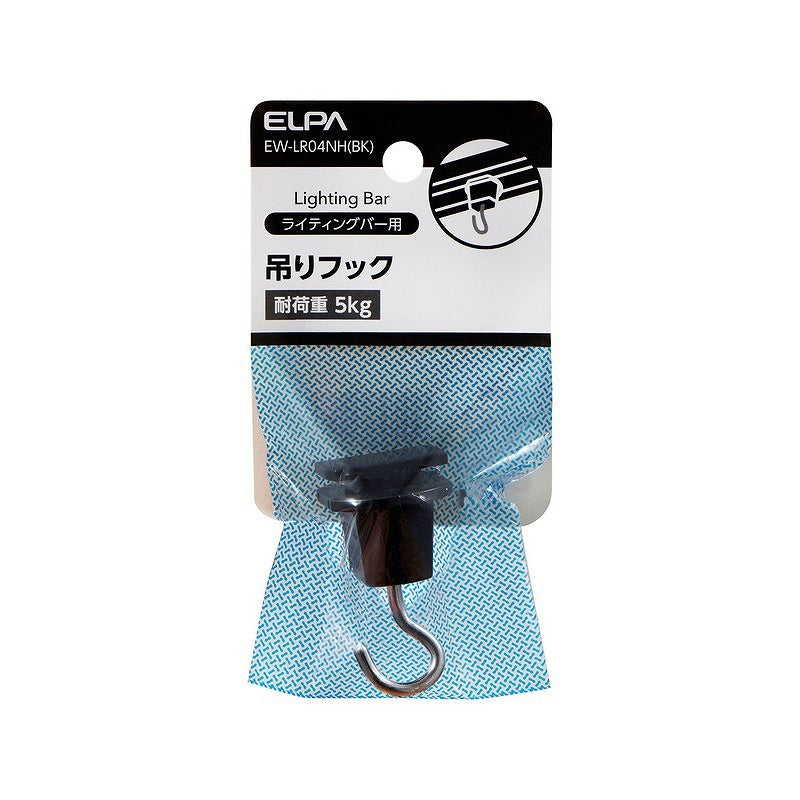 【メール便対応】朝日電器（ELPA）　ライティングバー用吊りフック　【品番：EW-LR04NH（BK）】