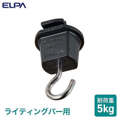 【メール便対応】朝日電器（ELPA）　ライティングバー用吊りフック　【品番：EW-LR04NH（BK）】