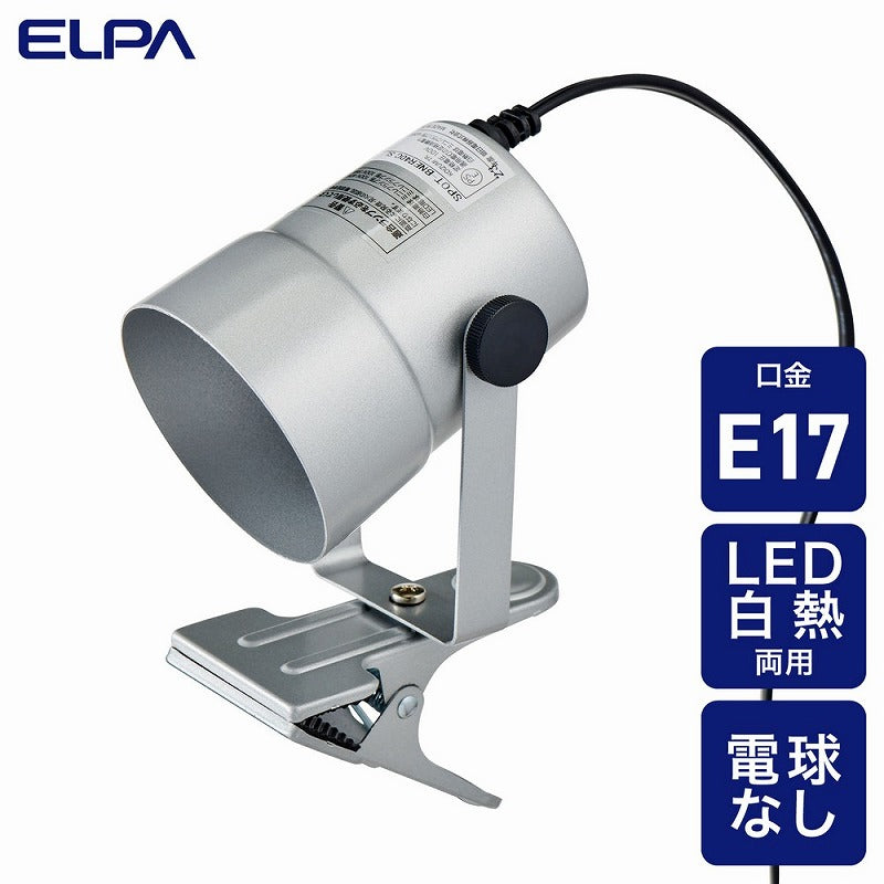 朝日電器（ELPA）　クリップライト ショート（電球なし）　シルバー　【品番：SPOT-BNER40C（SL）】