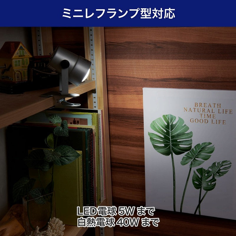 朝日電器（ELPA）　クリップライト ショート（電球なし）　シルバー　【品番：SPOT-BNER40C（SL）】