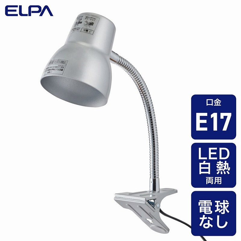 朝日電器（ELPA）　クリップライト（電球なし）　シルバー　【品番：SPOT-BLNER40C（SL）】