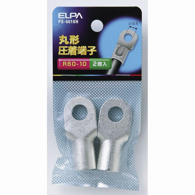 【メール便対応】朝日電器（ELPA）　丸形圧着端子 R60-10　【品番：PS-6010H】