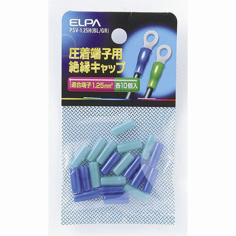 【メール便対応】朝日電器（ELPA）　圧着端子用絶縁キャップ 適合端子1.25mm2　ブルー/グリーン　【品番：PSV-1.25H（BL/GR）】
