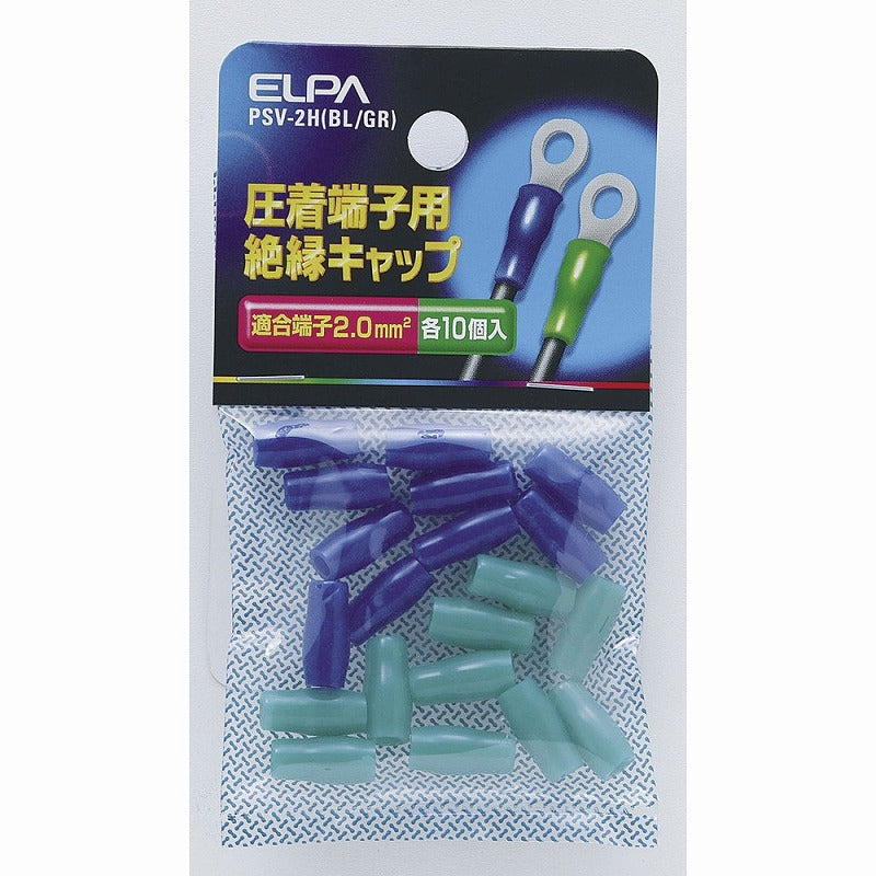 【メール便対応】朝日電器（ELPA）　圧着端子用絶縁キャップ 適合端子2.0mm2　ブルー/グリーン　【品番：PSV-2H（BL/GR）】
