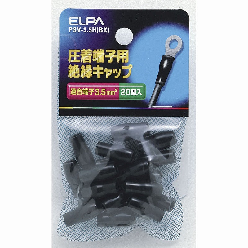 【メール便対応】朝日電器（ELPA）　圧着端子用絶縁キャップ 適合端子3.5mm2　ブラック　【品番：PSV-3.5H（BK）】