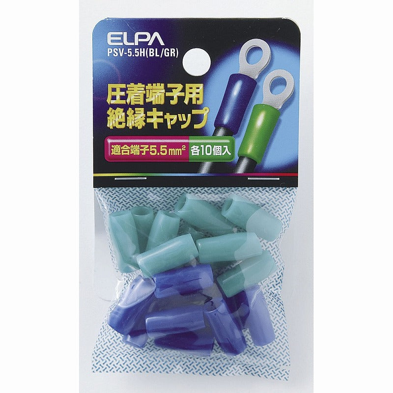 【メール便対応】朝日電器（ELPA）　圧着端子用絶縁キャップ 適合端子5.5mm2　ブルー/グリーン　【品番：PSV-5.5H（BL/GR）】
