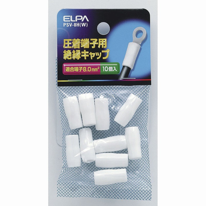 【メール便対応】朝日電器（ELPA）　圧着端子用絶縁キャップ 適合端子8.0mm2　ホワイト　【品番：PSV-8H（W）】