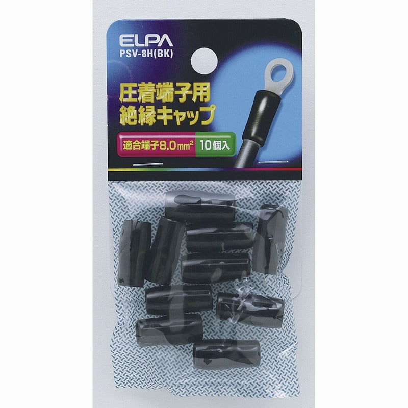 【メール便対応】朝日電器（ELPA）　圧着端子用絶縁キャップ 適合端子8.0mm2　ブラック　【品番：PSV-8H（BK）】