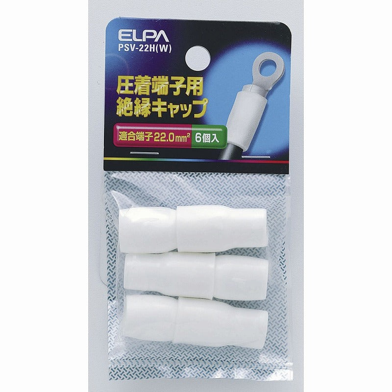 【メール便対応】朝日電器（ELPA）　圧着端子用絶縁キャップ 適合端子22.0mm2　ホワイト　【品番：PSV-22H（W）】
