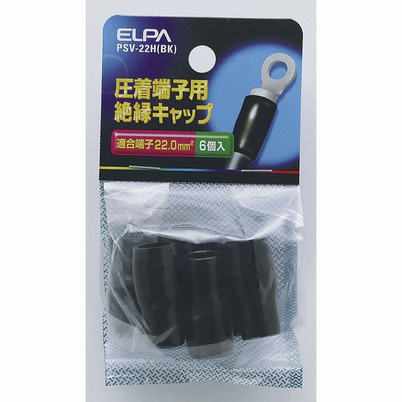 【メール便対応】朝日電器（ELPA）　圧着端子用絶縁キャップ 適合端子22.0mm2　ブラック　【品番：PSV-22H（BK）】
