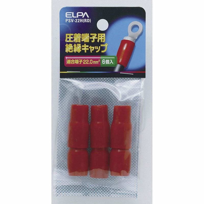 【メール便対応】朝日電器（ELPA）　圧着端子用絶縁キャップ 適合端子22.0mm2　レッド　【品番：PSV-22H（RD）】
