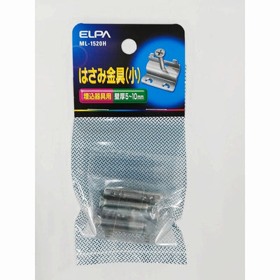 【メール便対応】朝日電器（ELPA）　はさみ金具（小）　【品番：ML1520H】