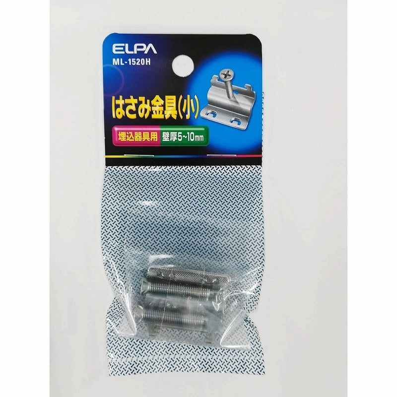 【メール便対応】朝日電器（ELPA）　はさみ金具（小）　【品番：ML1520H】