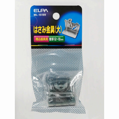 【メール便対応】朝日電器（ELPA）　はさみ金具（大）　【品番：ML1519H】