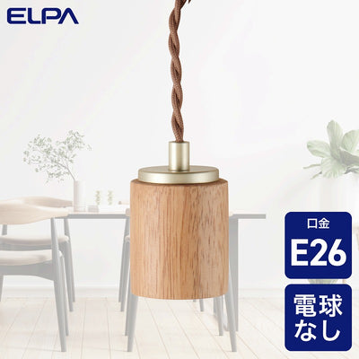 朝日電器（ELPA）　ペンダントソケット 1灯用 E26　ナチュラル　【品番：PD-WE26N】