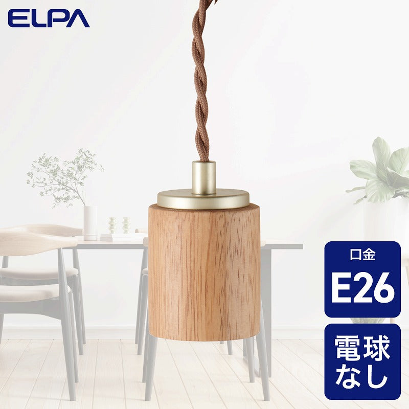 朝日電器（ELPA）　ペンダントソケット 1灯用 E26　ナチュラル　【品番：PD-WE26N】