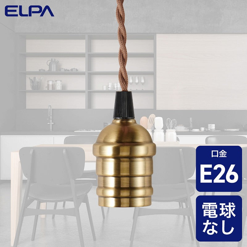 朝日電器（ELPA）　ペンダントソケット 1灯用 E26　ブロンズ　【品番：PD-VE26G】