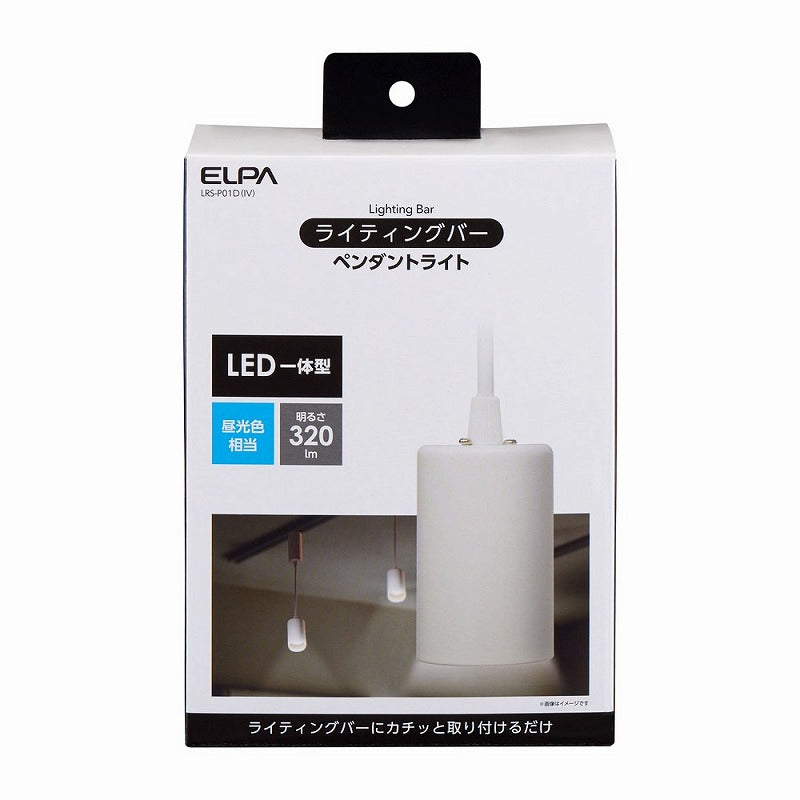 朝日電器（ELPA）　ライティングバー ペンダントライト 昼光色　アイボリー　【品番：LRS-P01D（IV）】