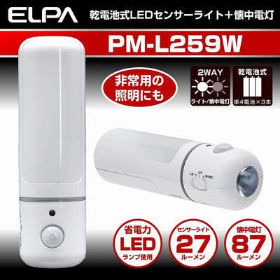 朝日電器（ELPA）　LEDセンサー付ライト 乾電池タイプ　【品番：PM-L259W】