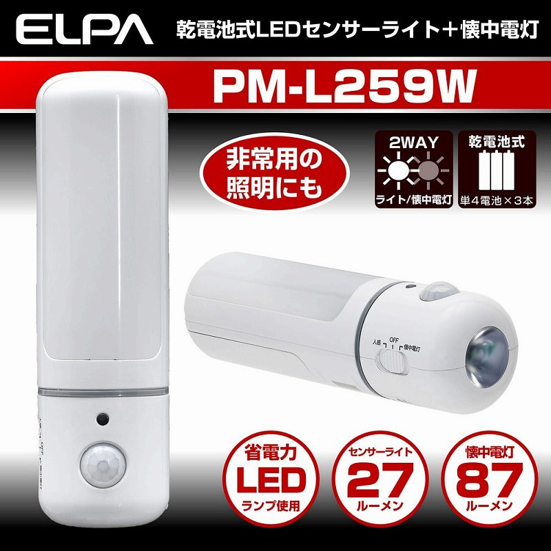 朝日電器（ELPA）　LEDセンサー付ライト 乾電池タイプ　【品番：PM-L259W】