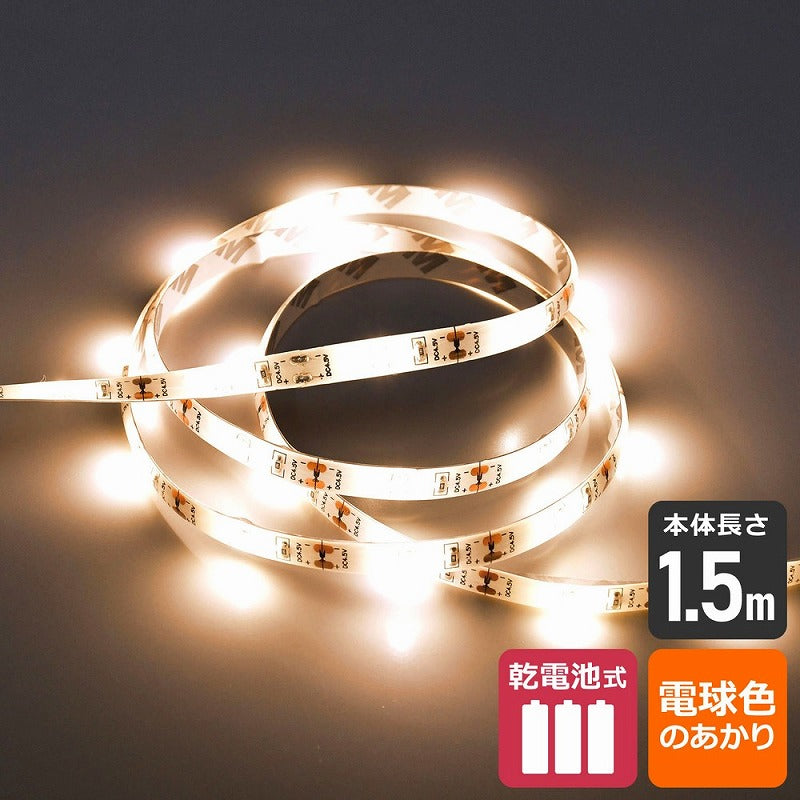 朝日電器（ELPA）　LEDテープライト 乾電池式 1.5m　電球色　【品番：ELT-BT150L】