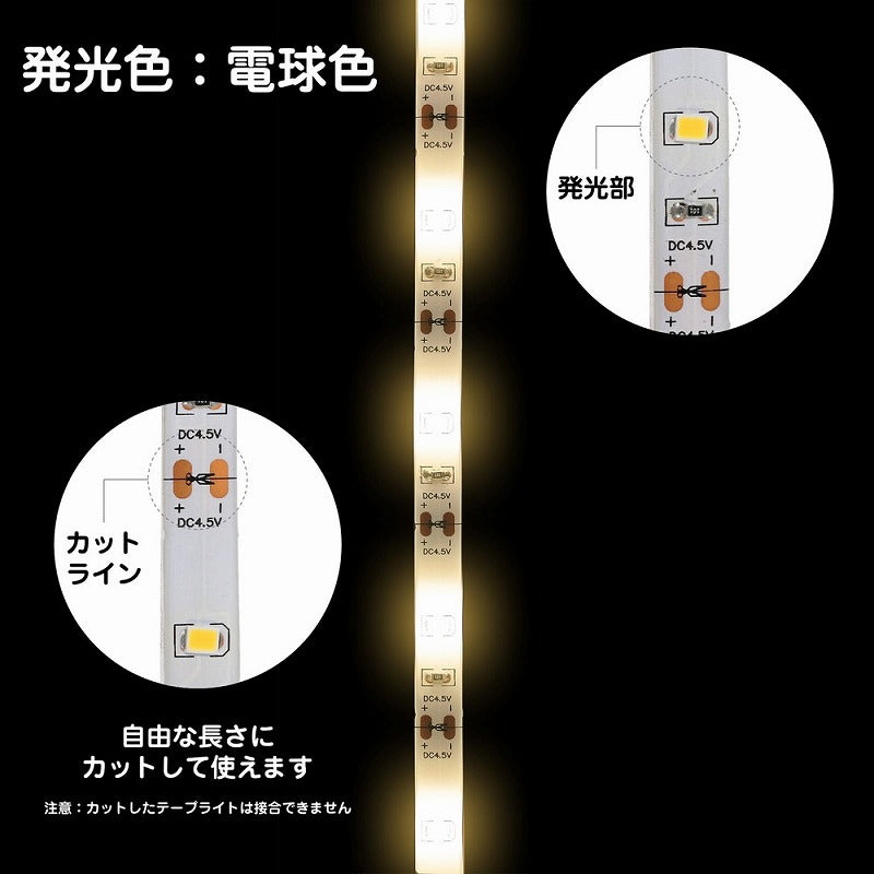 朝日電器（ELPA）　LEDテープライト 乾電池式 1.5m　電球色　【品番：ELT-BT150L】