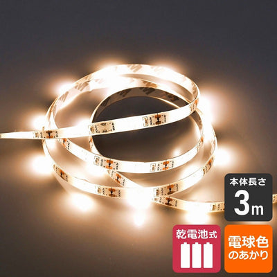朝日電器（ELPA）　LEDテープライト 乾電池式 3m　電球色　【品番：ELT-BT300L】