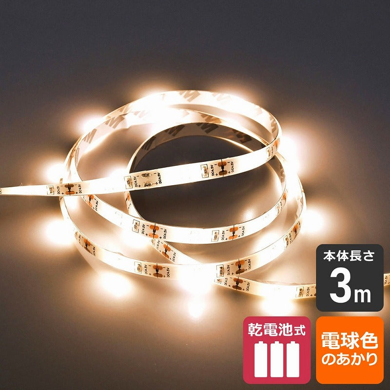 朝日電器（ELPA）　LEDテープライト 乾電池式 3m　電球色　【品番：ELT-BT300L】